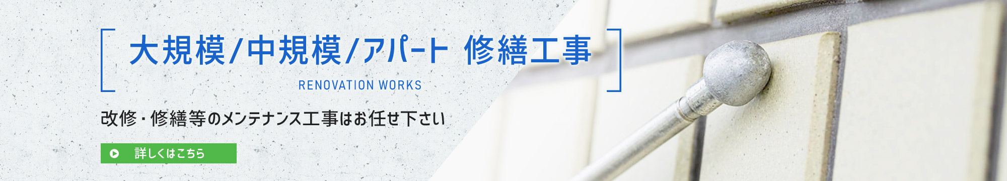 大規模/中規模/アパート 修繕工事